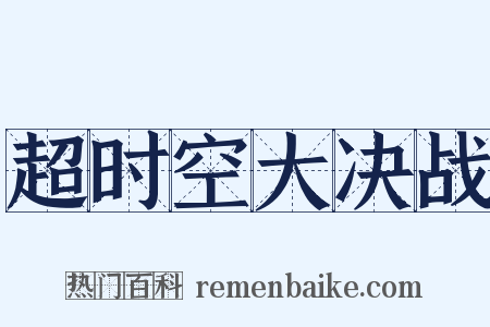 超时空大决战是什么意思的图片